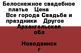 Белоснежное свадебное платье › Цена ­ 3 000 - Все города Свадьба и праздники » Другое   . Архангельская обл.,Новодвинск г.